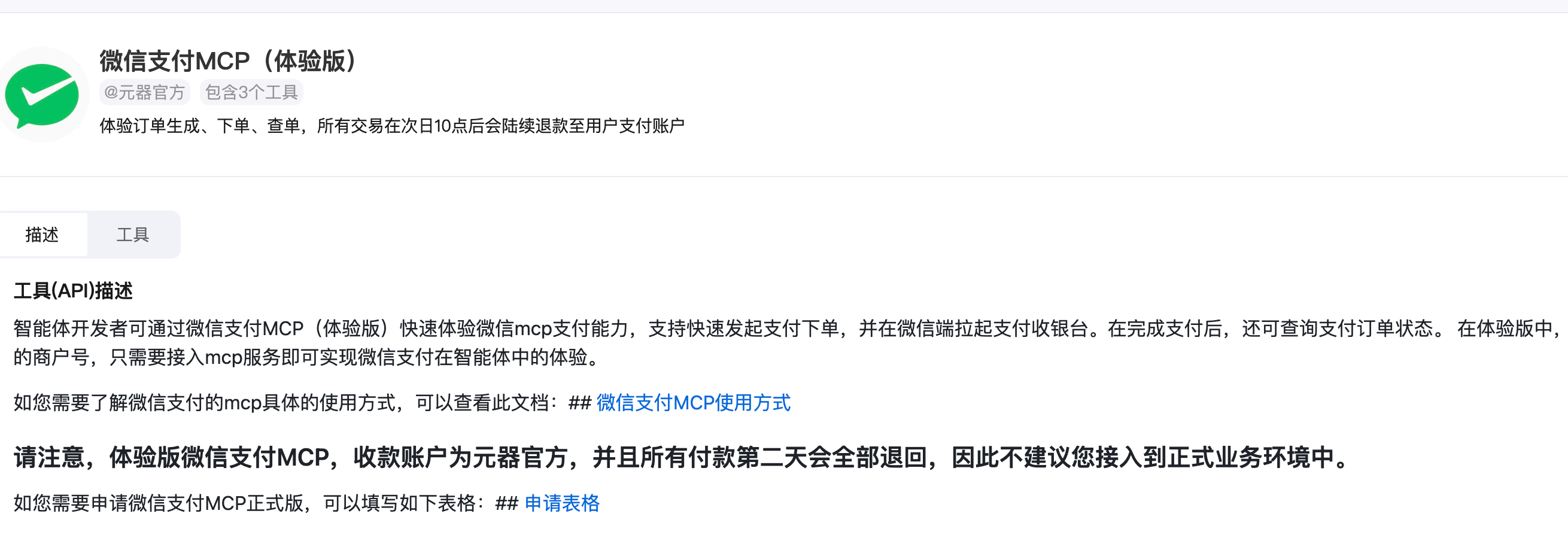 微信支付 MCP 上线,引领 AI 商业支付新潮流