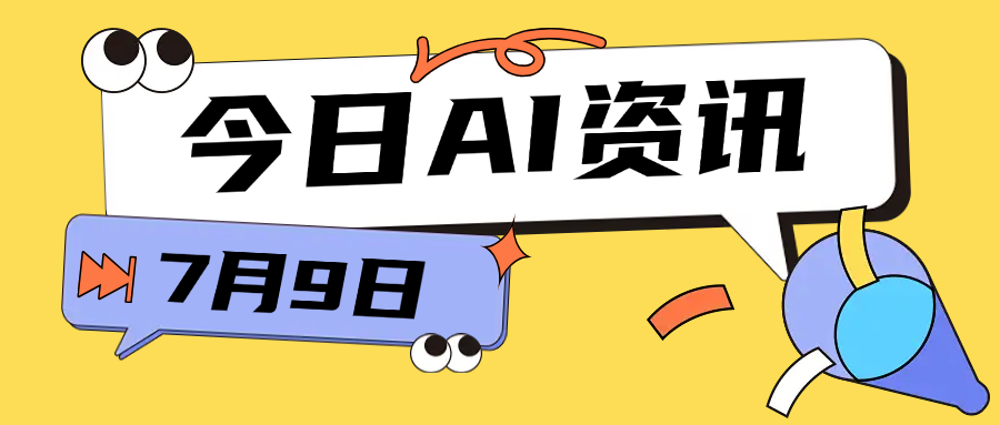 AI日报:苹果推出AI助手:提升客户服务体验;智能眼镜市场新动向:Meta投资30亿欧元入股EssilorLuxottica;OpenAI升级安全防线:信息隔离政策保护敏感算法