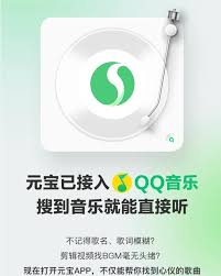 腾讯元宝接入QQ音乐,智能搜歌新体验