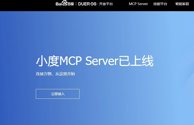 百度小度封神操作,MCP Server让设备听AI话