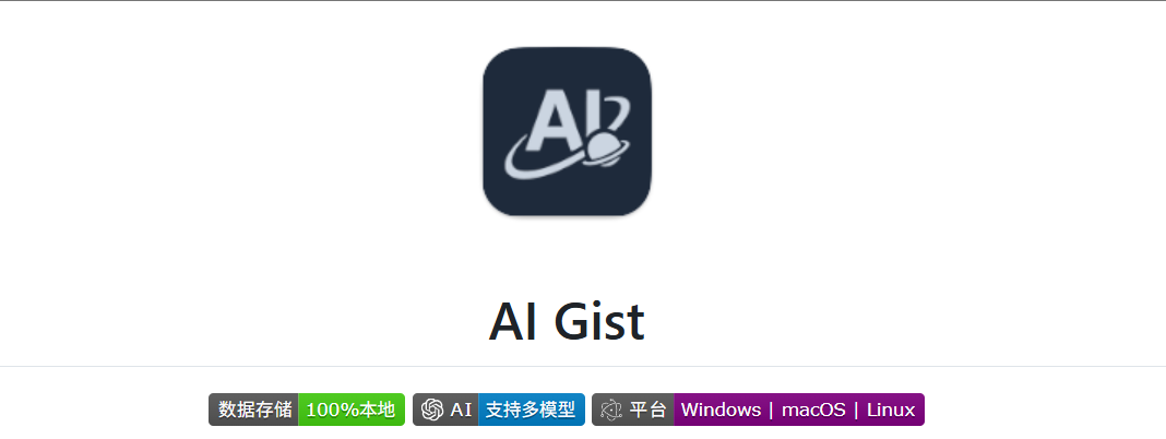 本地部署零泄漏!AI Gist 开源上线:Jinja 模板 + 变量填充,提示词效率飙 300%