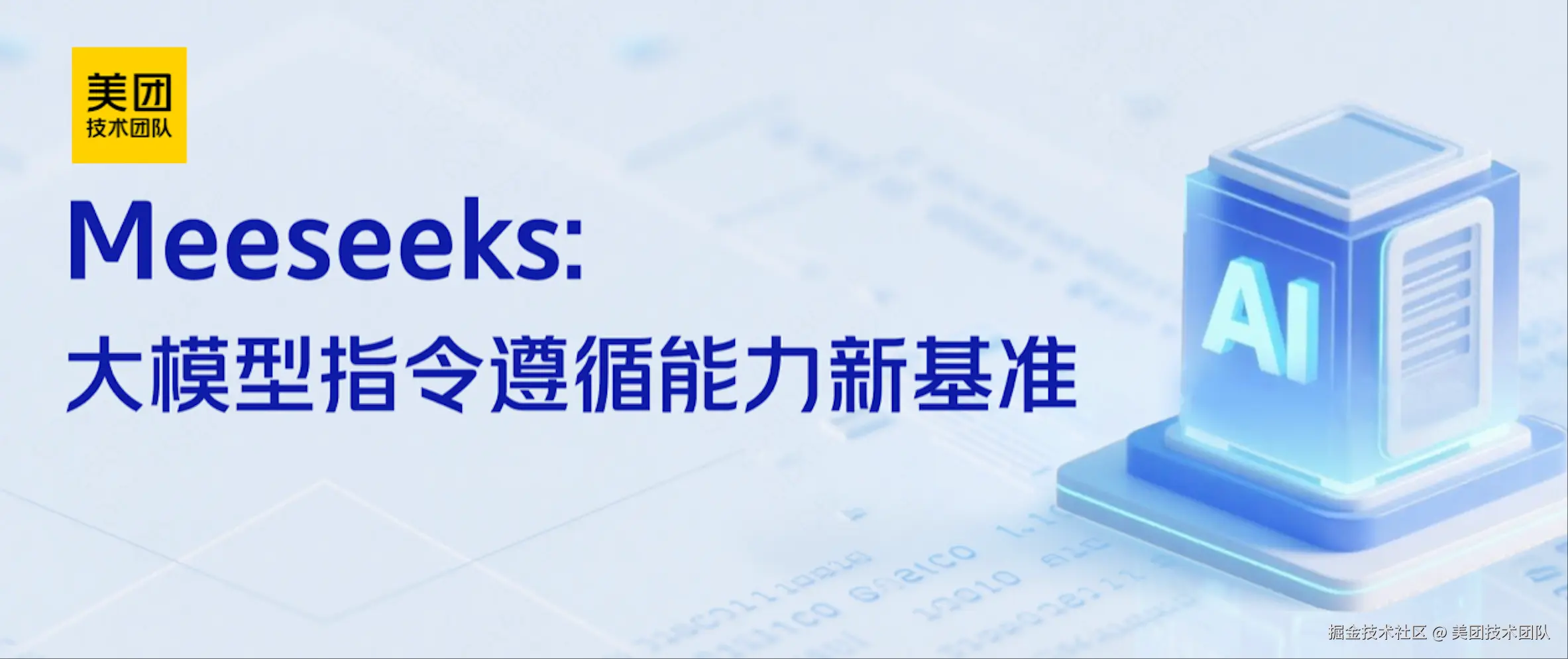 美团发布Meeseeks评测基准!o3-mini霸榜,DeepSeek-R1意外垫底引发热议